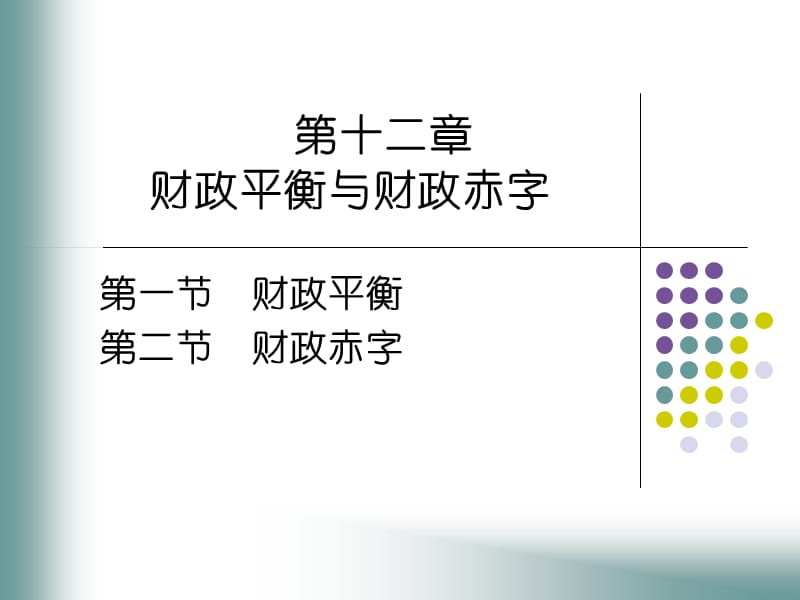 财政平衡与财政赤字.ppt_第1页