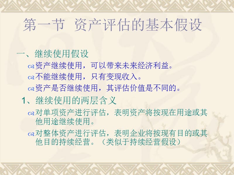 资产评估的假设和方法.ppt_第2页