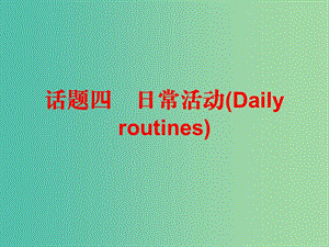 中考英語總復(fù)習(xí) 第三部分 話題綜合訓(xùn)練 話題四 日?；顒诱n件.ppt