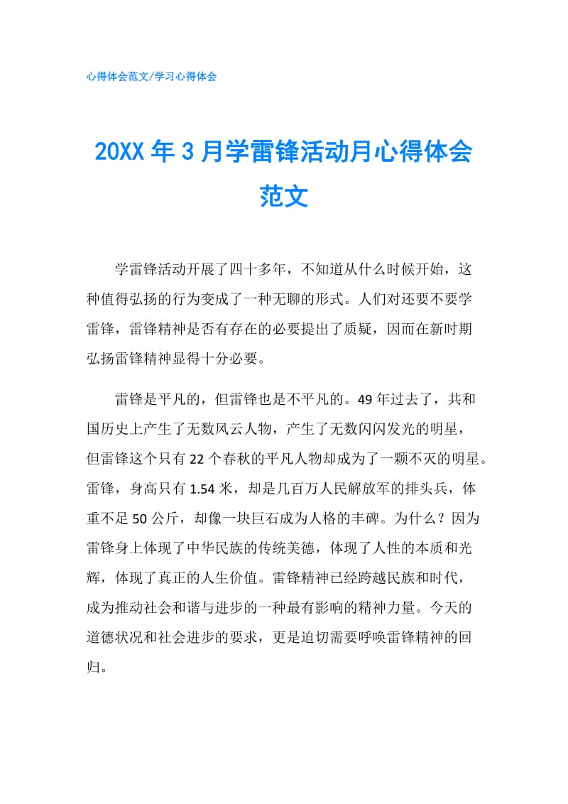 20XX年3月学雷锋活动月心得体会范文.doc_第1页