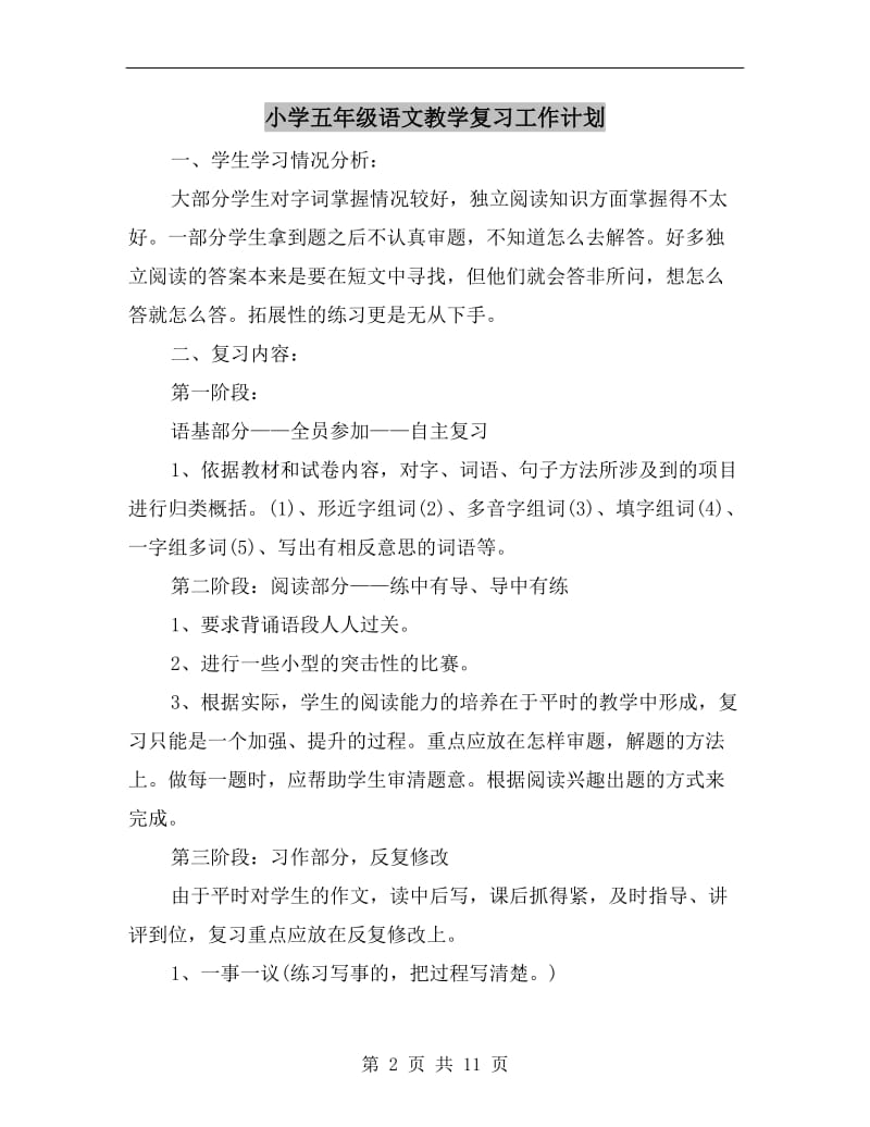 小学五年级语文教学复习工作计划.doc_第2页