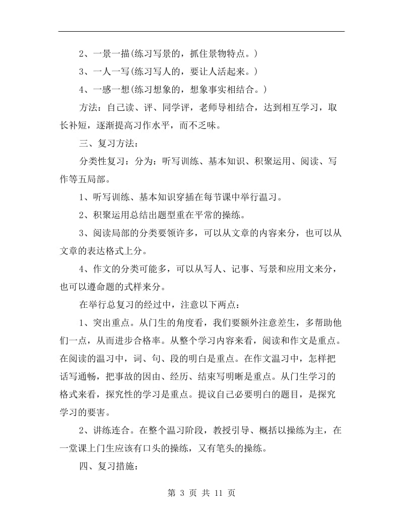 小学五年级语文教学复习工作计划.doc_第3页