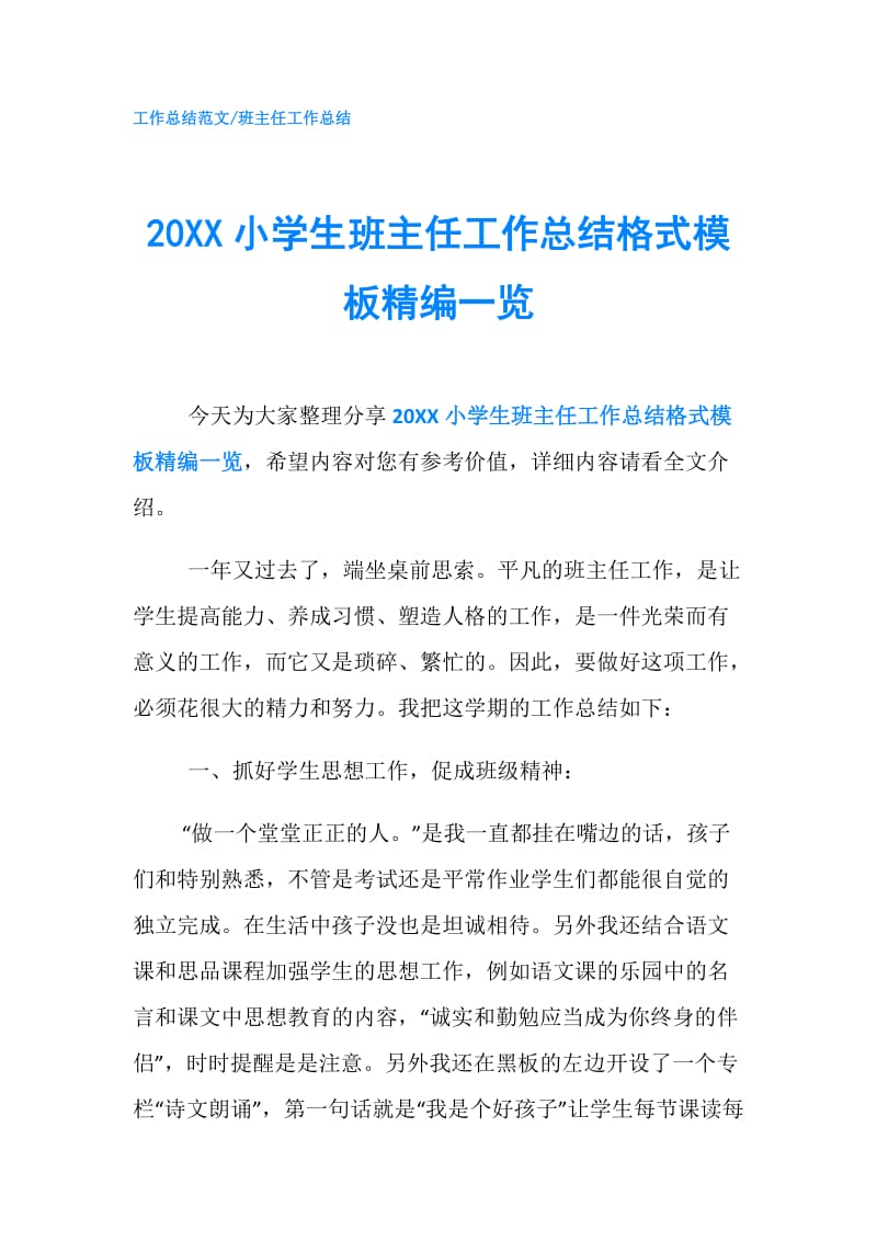 20XX小学生班主任工作总结格式模板精编一览.doc_第1页