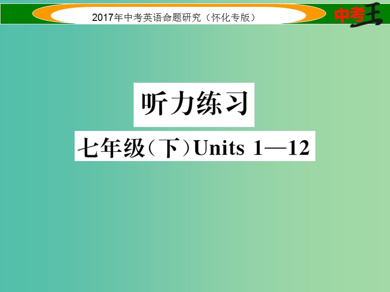 中考英语命题研究 第一编 教材同步复习篇 七下 Units 1-12听力练习课件.ppt_第1页