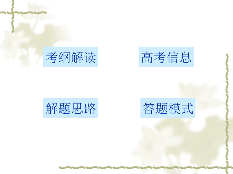 诗歌鉴赏答题的模式.ppt_第2页