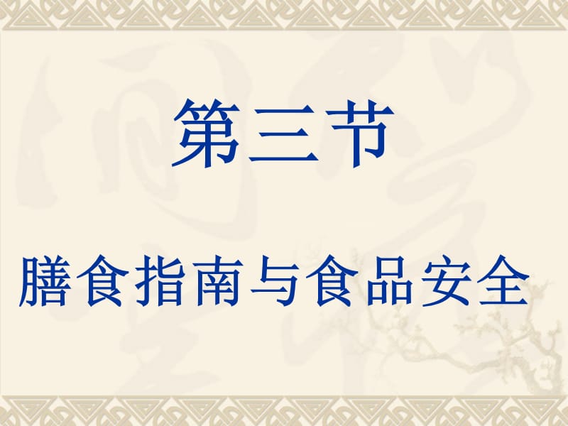 苏教版七年级下册第九章第三节膳食指南与食品安全.ppt_第1页