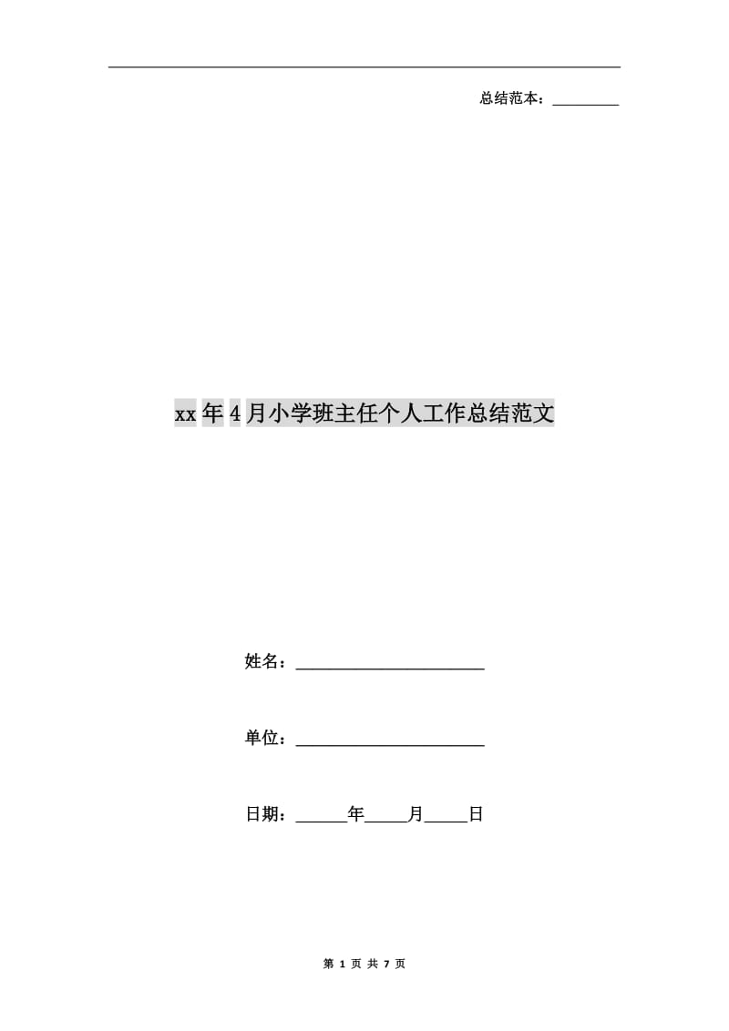 xx年4月小学班主任个人工作总结范文.doc_第1页