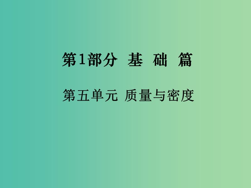 中考物理总复习 第1部分 基础篇 第五单元 质量与密度课件.ppt_第1页