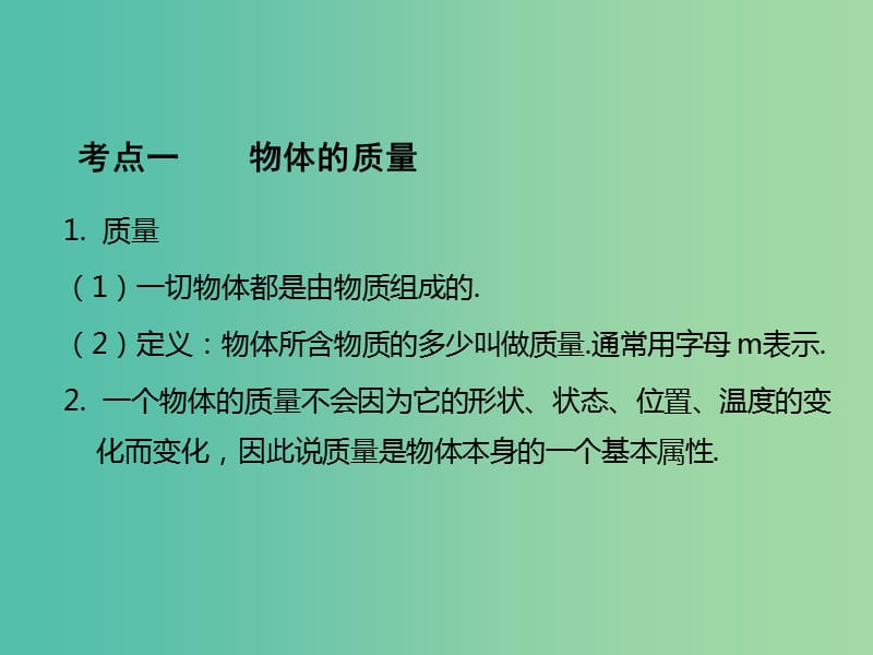 中考物理总复习 第1部分 基础篇 第五单元 质量与密度课件.ppt_第2页