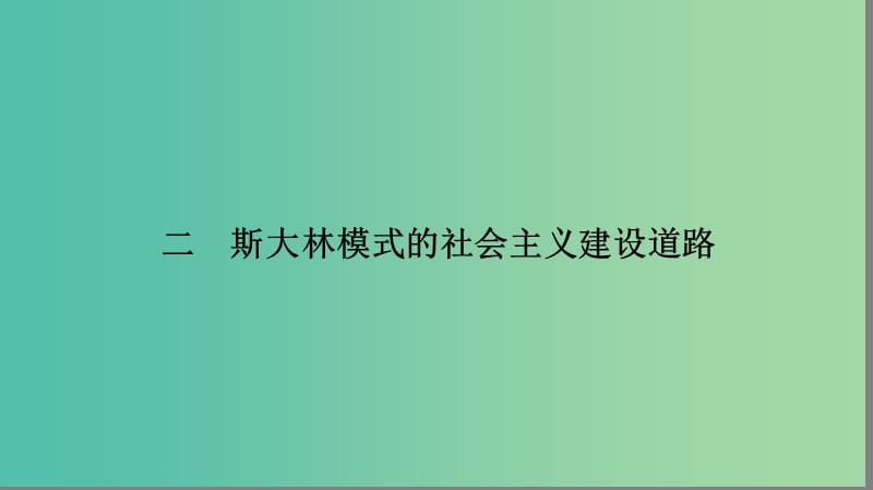 高中历史 专题7 苏联社会主义建设的经验与教训 7.2 斯大林模式的社会主义建设道路课件 人民版必修2.ppt_第1页