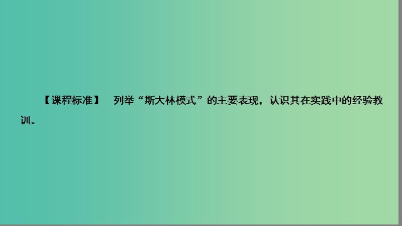 高中历史 专题7 苏联社会主义建设的经验与教训 7.2 斯大林模式的社会主义建设道路课件 人民版必修2.ppt_第2页