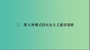 高中歷史 專題7 蘇聯(lián)社會(huì)主義建設(shè)的經(jīng)驗(yàn)與教訓(xùn) 7.2 斯大林模式的社會(huì)主義建設(shè)道路課件 人民版必修2.ppt