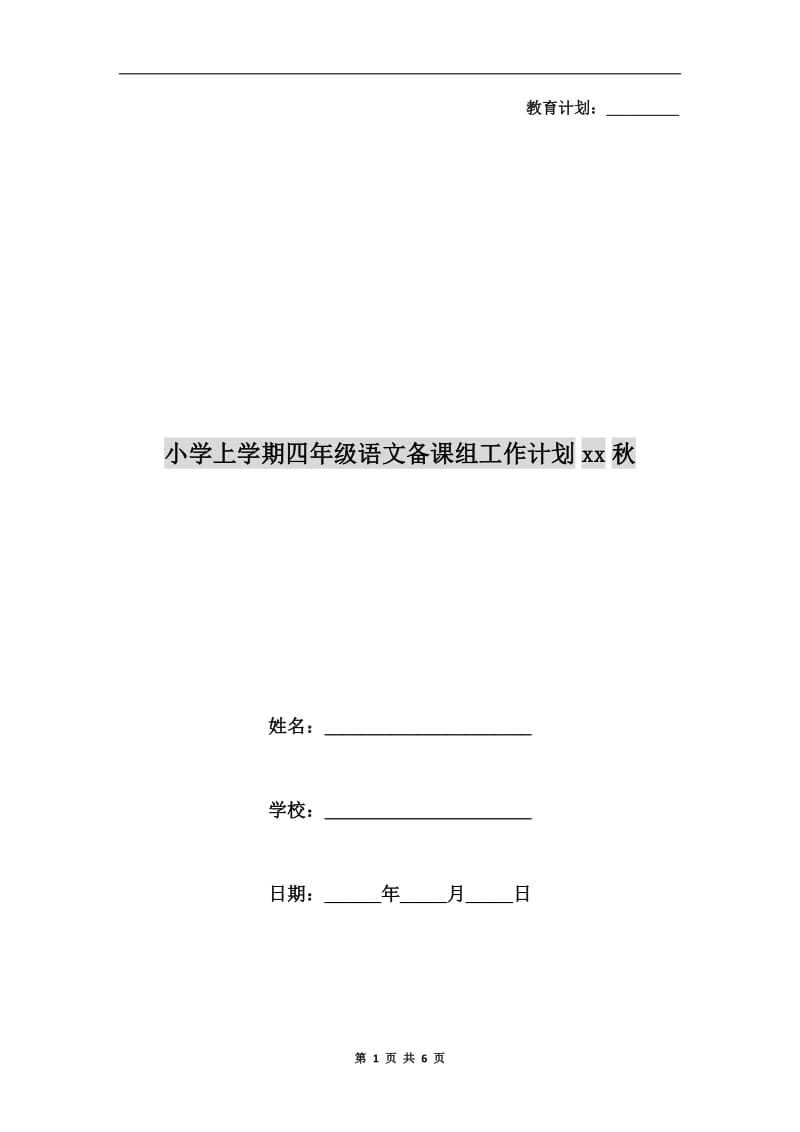 小学上学期四年级语文备课组工作计划xx秋.doc_第1页