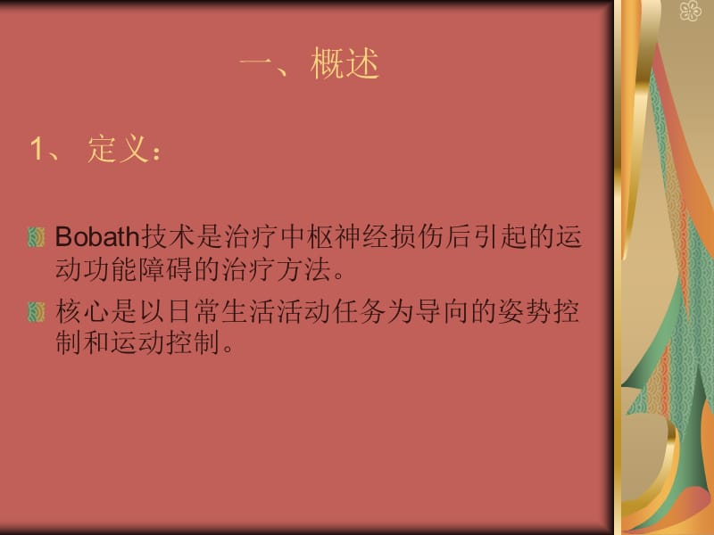 Bobath疗法在偏瘫患者上肢康复中的应用.ppt_第2页