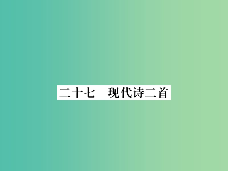 七年级语文下册 第6单元 27《现代诗二首》课件 苏教版.ppt_第1页