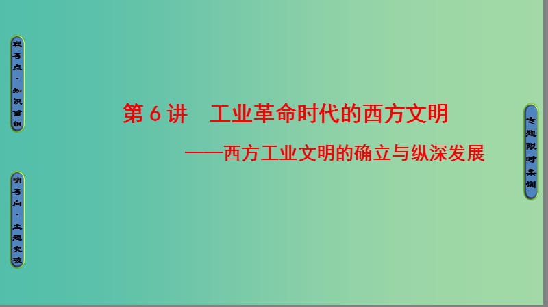 高三历史二轮复习 第1部分 近代篇 第6讲 工业革命时代的西方文明课件.ppt_第1页