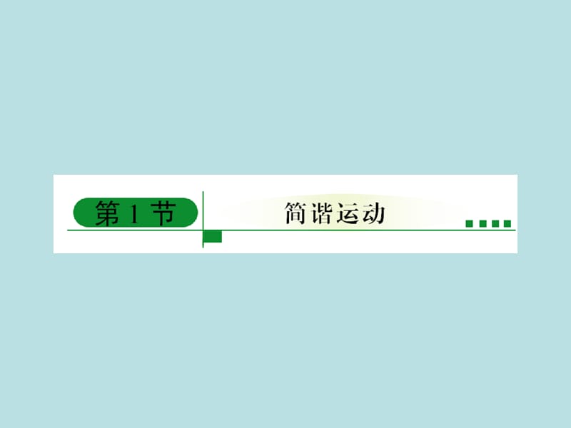 高中物理人教版选修3-4章节课件：11.1简谐运动.ppt_第2页