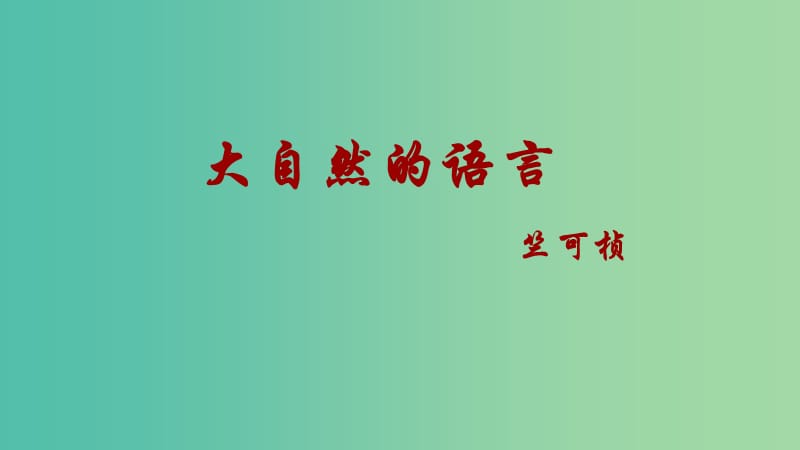 八年级语文上册 16《大自然的语言》课件 （新版）新人教版.ppt_第1页