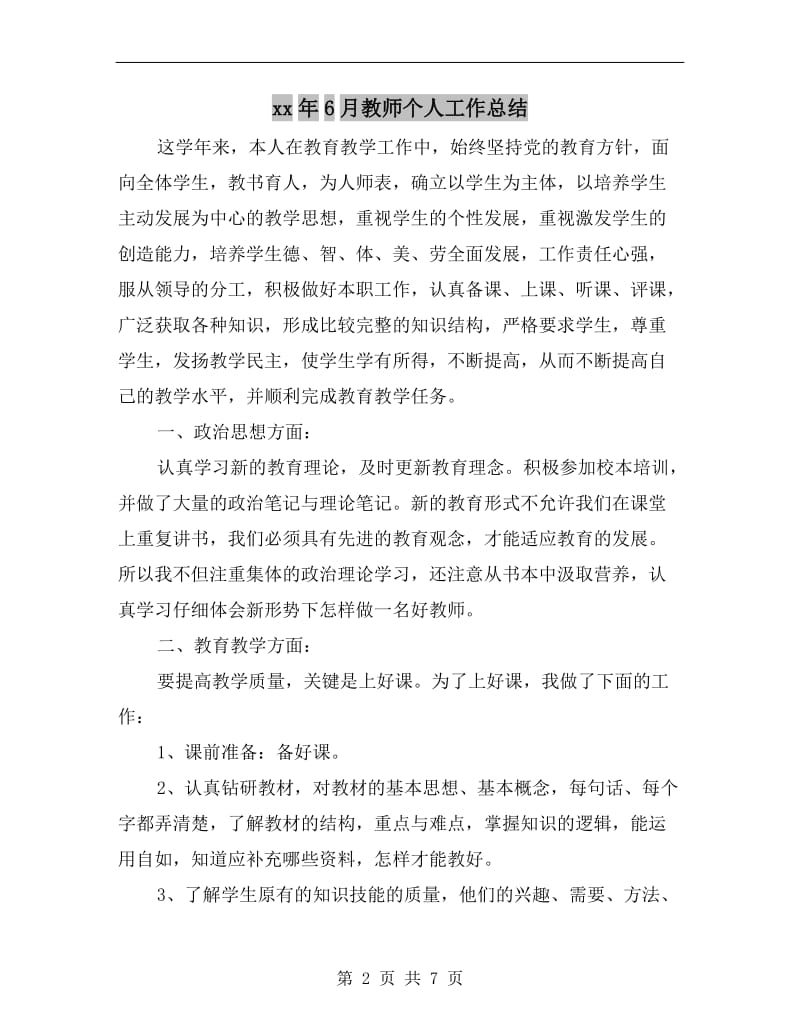 xx年6月教师个人工作总结.doc_第2页