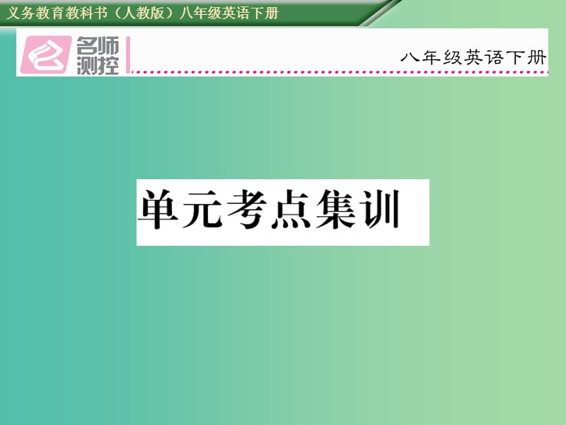 八年级英语下册 Unit 4 Why don’t you talk to your parents考点集训课件 （新版）人教新目标版.ppt_第1页