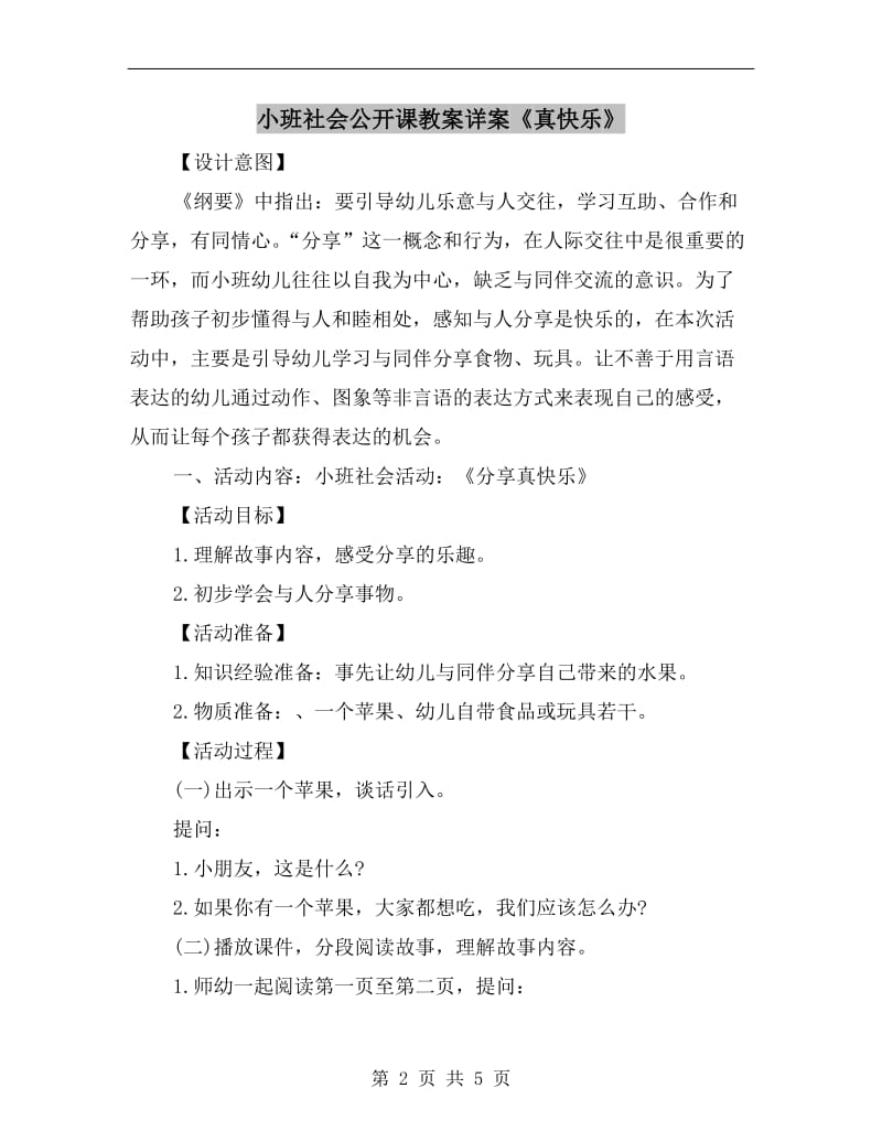 小班社会公开课教案详案《真快乐》.doc_第2页