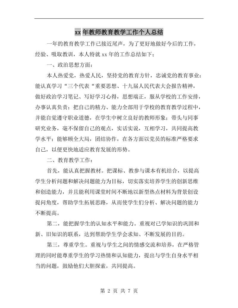 xx年教师教育教学工作个人总结.doc_第2页