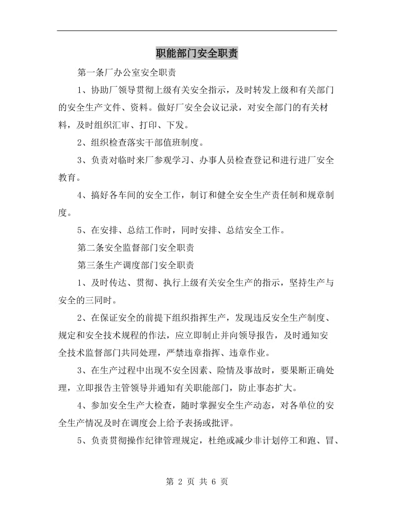 职能部门安全职责.doc_第2页