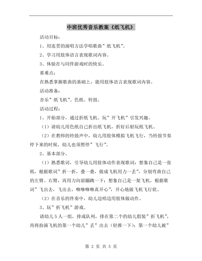 中班优秀音乐教案《纸飞机》.doc_第2页