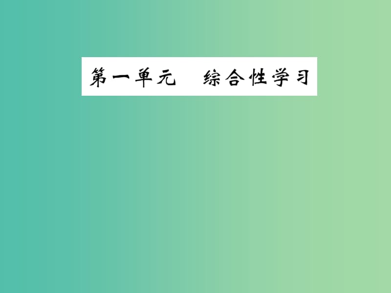 九年级语文下册第一单元综合性学习课件新版语文版.ppt_第1页