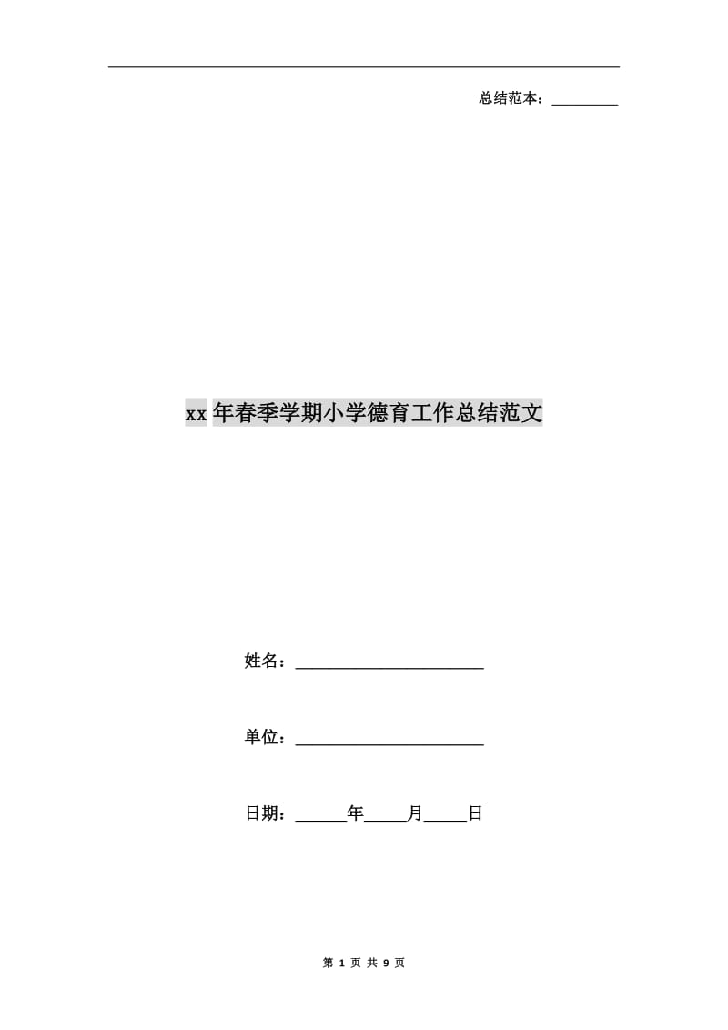 xx年春季学期小学德育工作总结范文.doc_第1页