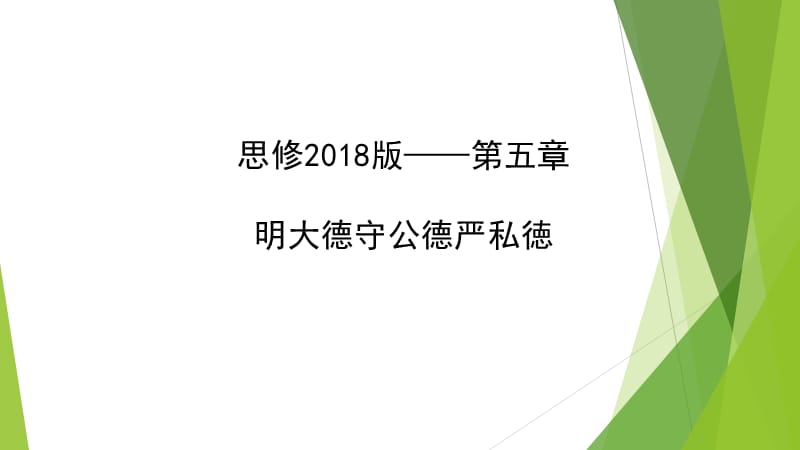 2018版思修思想道德与法律修养第六章前三节.ppt_第1页