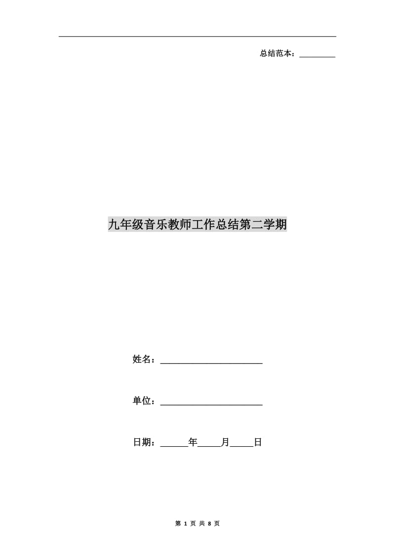 九年级音乐教师工作总结第二学期.doc_第1页