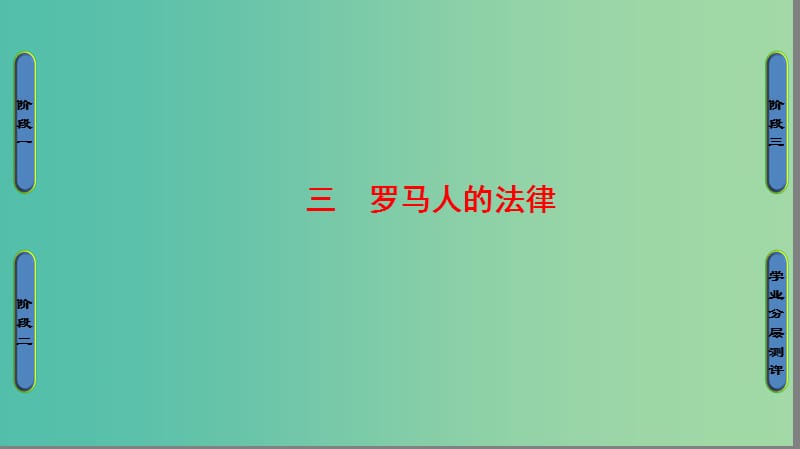 高中历史 专题6 古代希腊、罗马的政治文明 3 罗马人的法律课件 人民版必修1.ppt_第1页