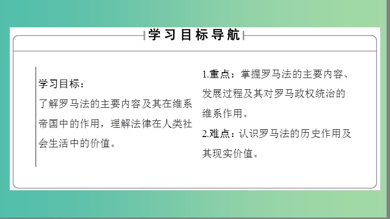 高中历史 专题6 古代希腊、罗马的政治文明 3 罗马人的法律课件 人民版必修1.ppt_第2页