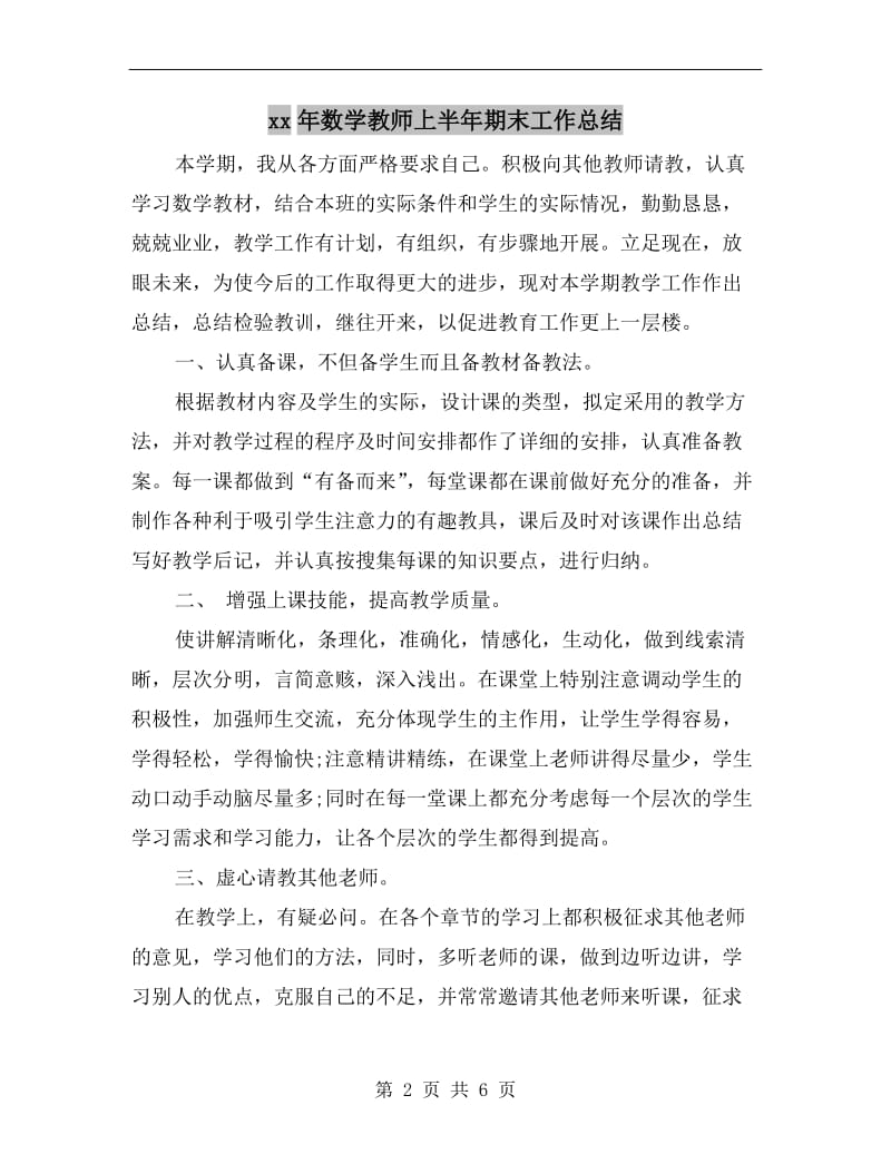 xx年数学教师上半年期末工作总结.doc_第2页