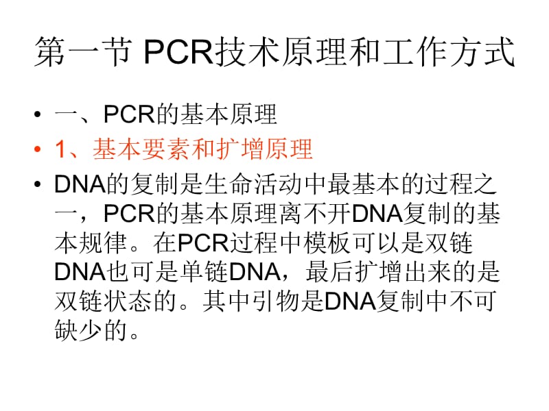 PCR扩增原理及过程.ppt_第2页