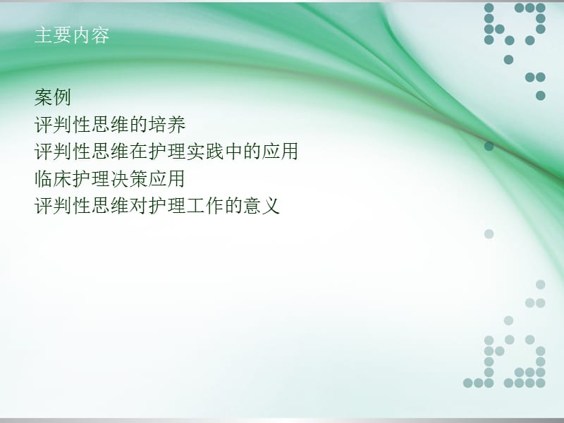 评判性思维在护理实践中的应用ppt课件_第2页