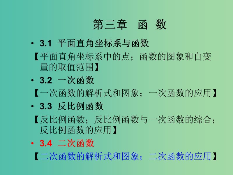 中考数学总复习 第三章 函数 3.4 二次函数课件.ppt_第1页