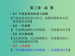 中考數(shù)學(xué)總復(fù)習(xí) 第三章 函數(shù) 3.4 二次函數(shù)課件.ppt