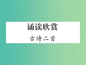 七年級(jí)語(yǔ)文下冊(cè) 誦讀欣賞 古詩(shī)二首課件 蘇教版.ppt