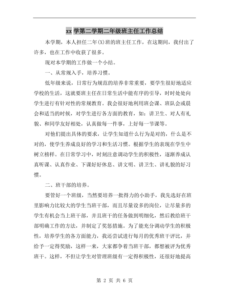 xx学第二学期二年级班主任工作总结.doc_第2页