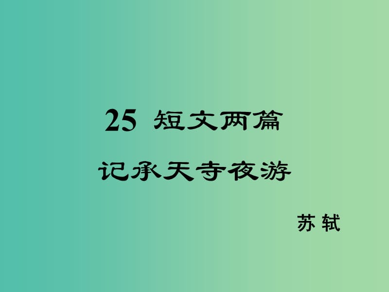 八年级语文下册 第6单元 25 记承天寺夜游课件 鄂教版.ppt_第1页