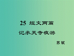 八年級語文下冊 第6單元 25 記承天寺夜游課件 鄂教版.ppt