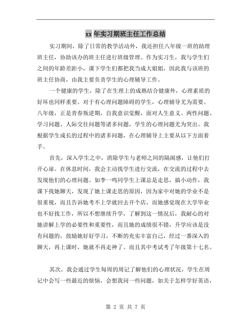 xx年实习期班主任工作总结.doc_第2页