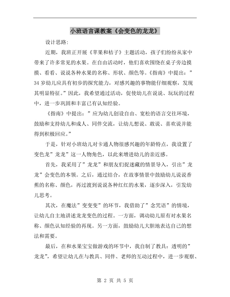 小班语言课教案《会变色的龙龙》.doc_第2页