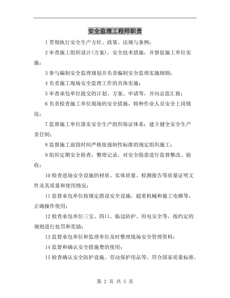 安全监理工程师职责.doc_第2页