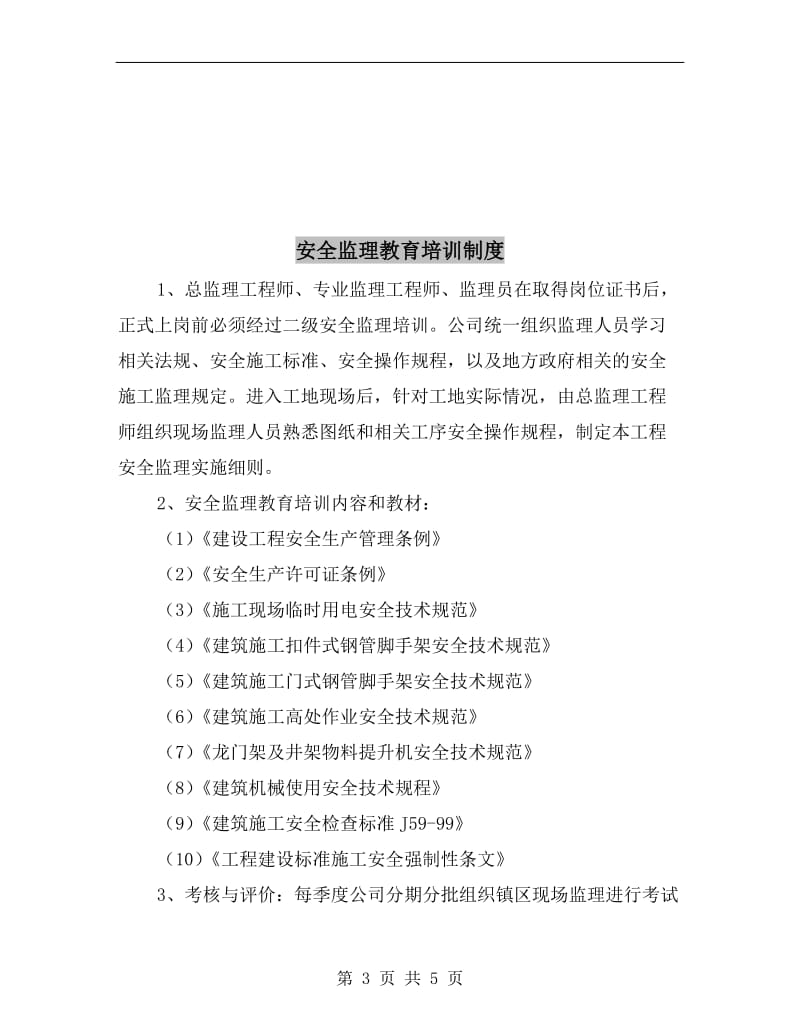 安全监理工程师职责.doc_第3页