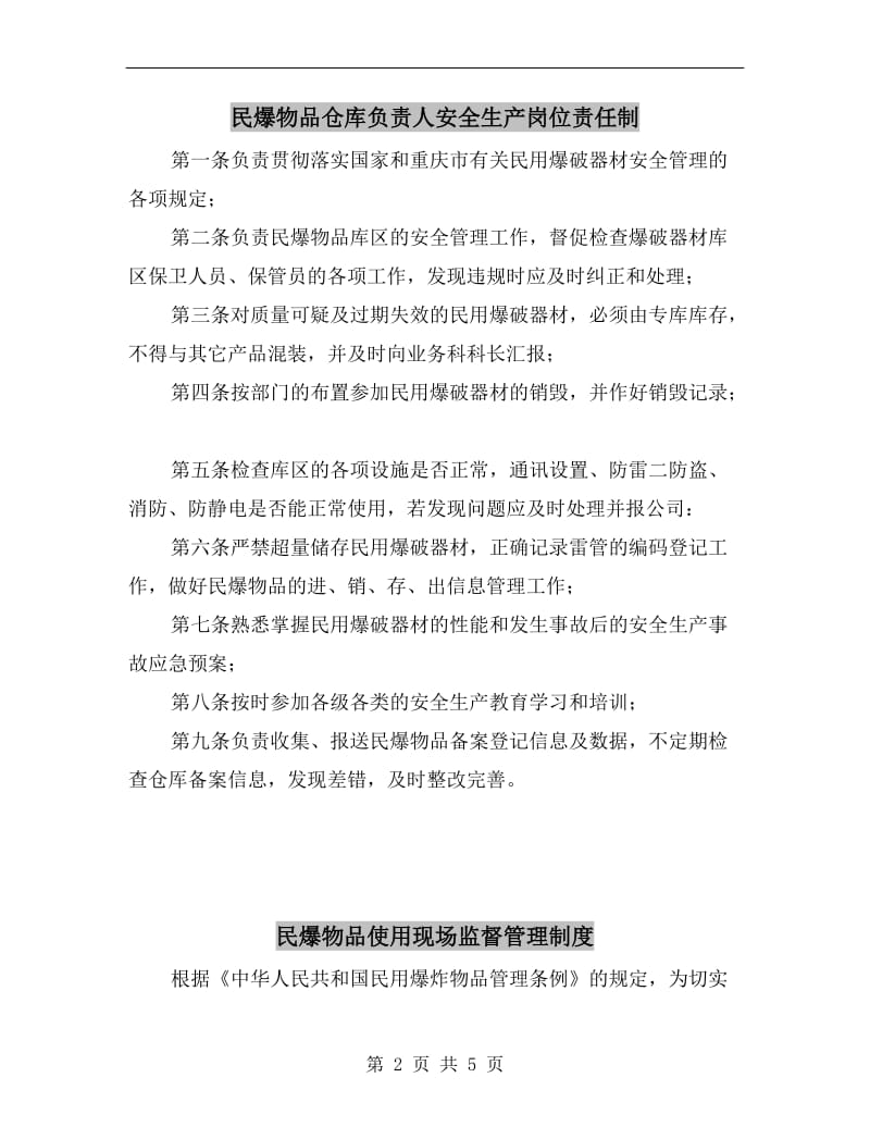 民爆物品仓库负责人安全生产岗位责任制.doc_第2页