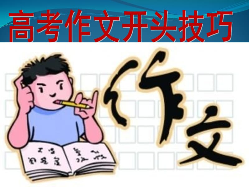 高考作文开头技巧.ppt_第1页