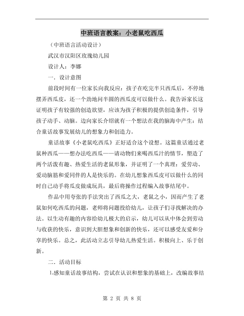 中班语言教案：小老鼠吃西瓜.doc_第2页